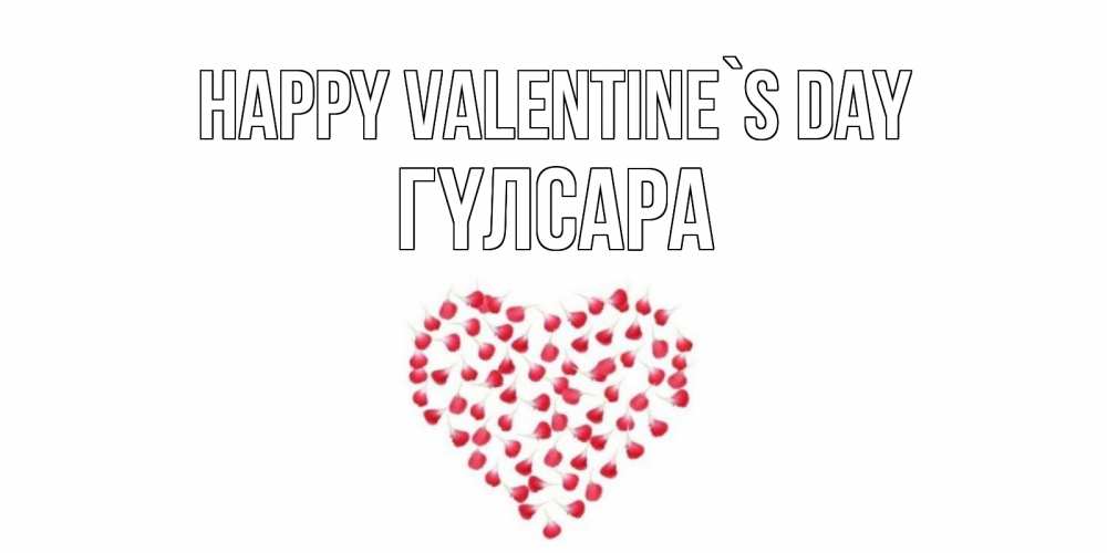 Greetings card с именем, ГҮЛСАРА Happy Valentine`s Day сердечко для любимой Greetings with text for free download 